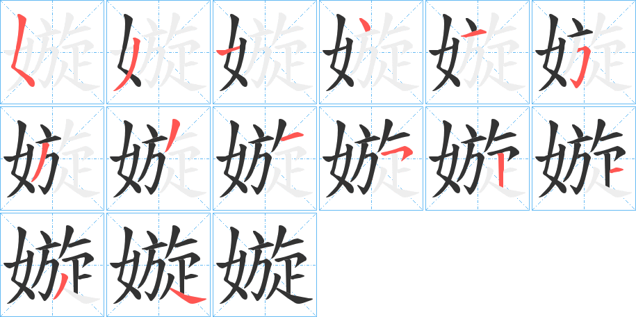 嫙字的笔顺