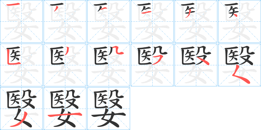 嫛字的笔顺
