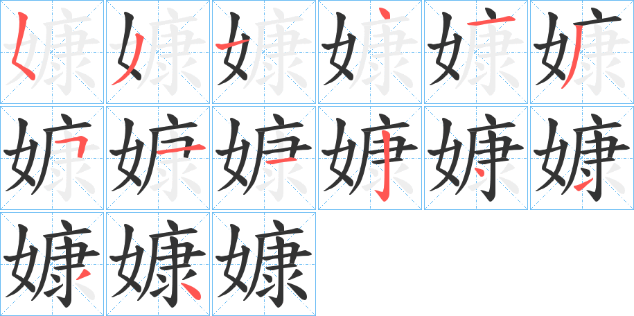嫝字的笔顺