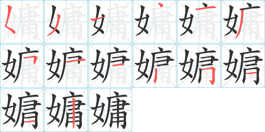 嫞字的笔顺