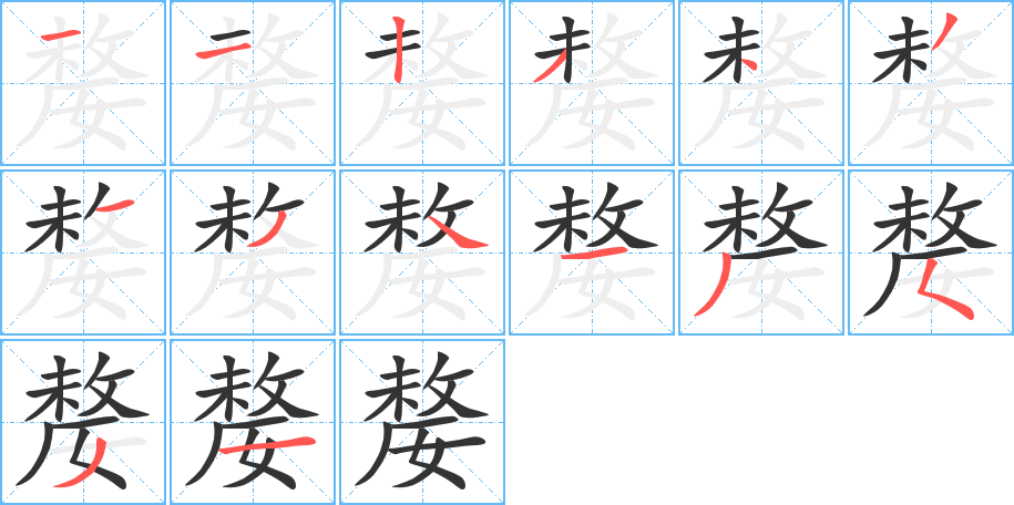 嫠字的笔顺