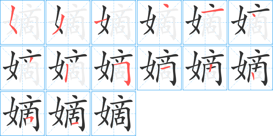 嫡字的笔顺