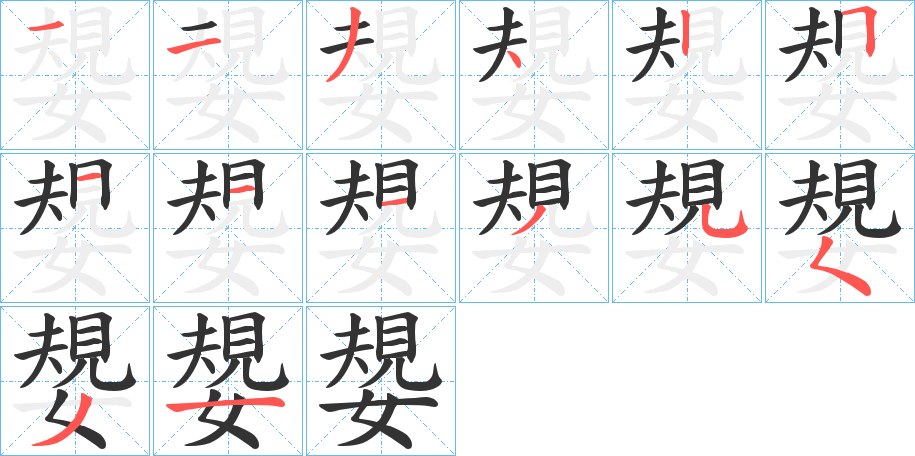 嫢字的笔顺