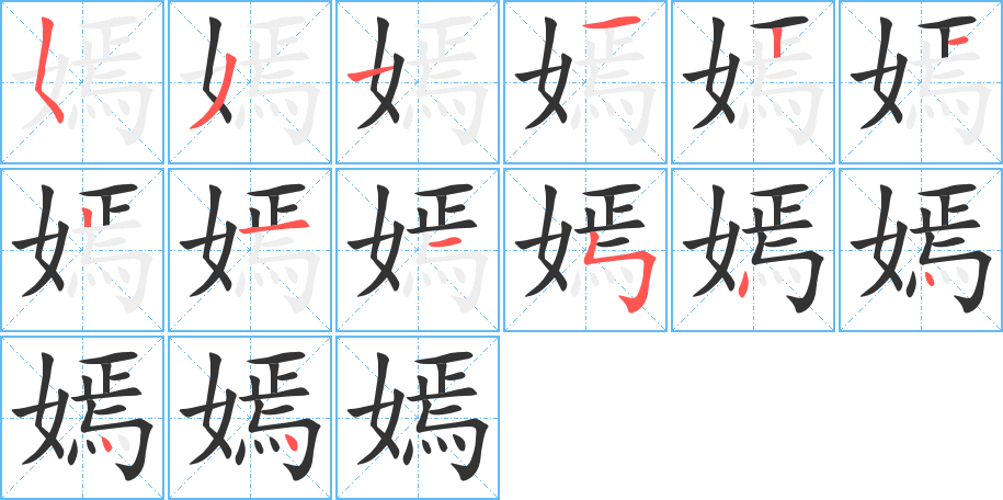 嫣字的笔顺