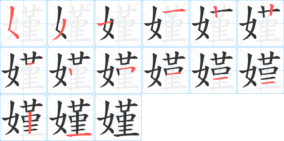 嫤字的笔顺