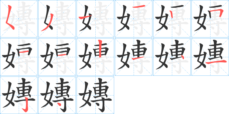 嫥字的笔顺