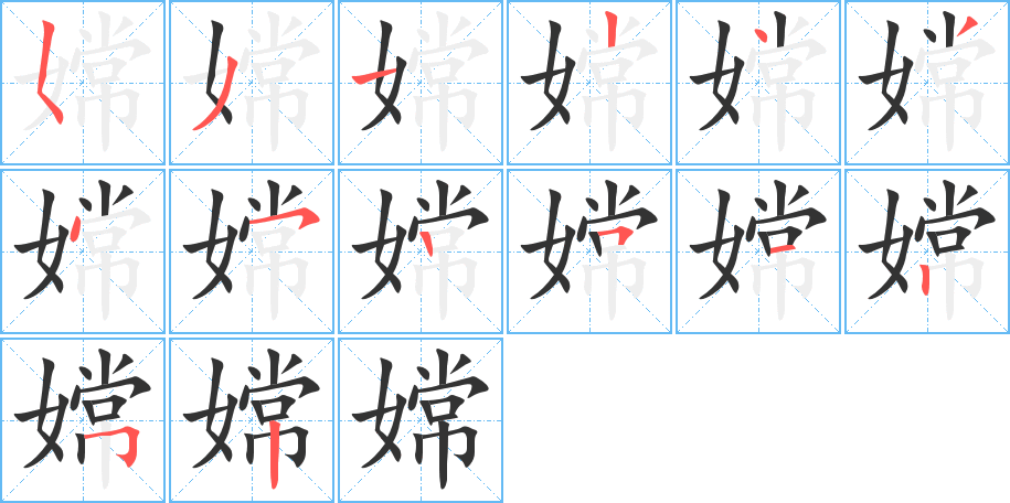 嫦字的笔顺