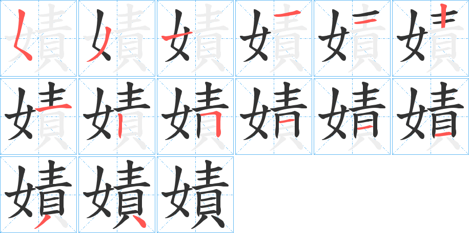 嫧字的笔顺