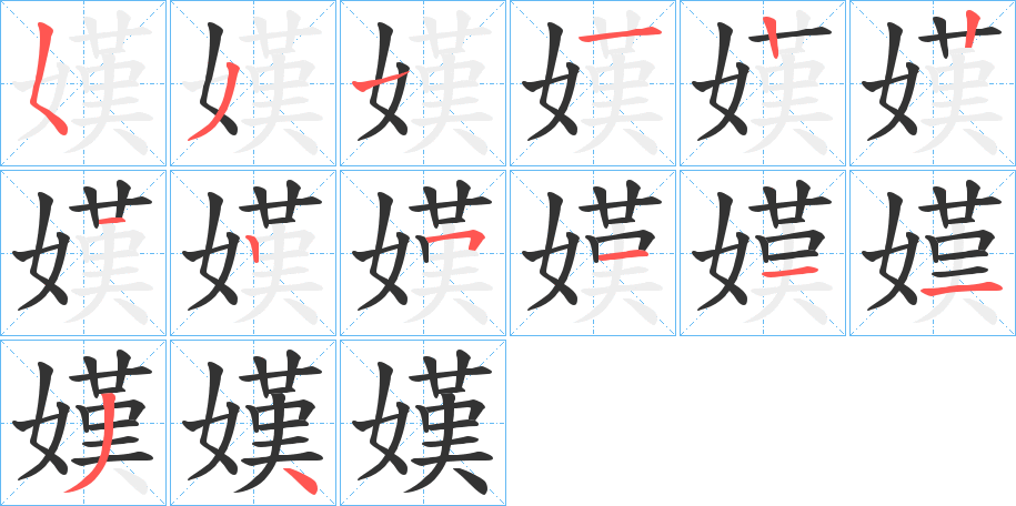 嫨字的笔顺