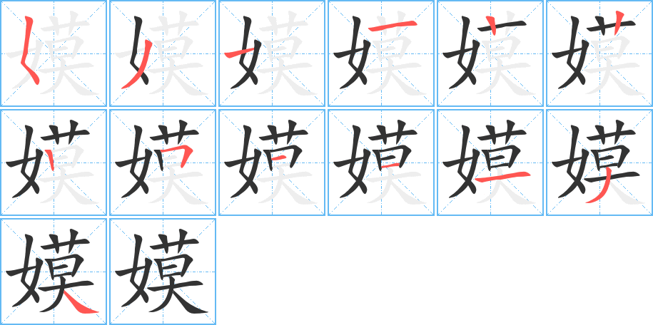 嫫字的笔顺