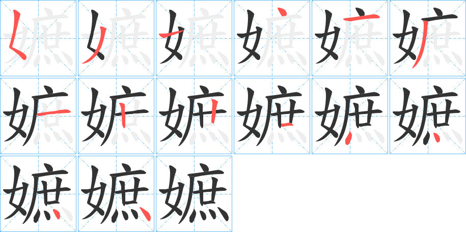 嫬字的笔顺