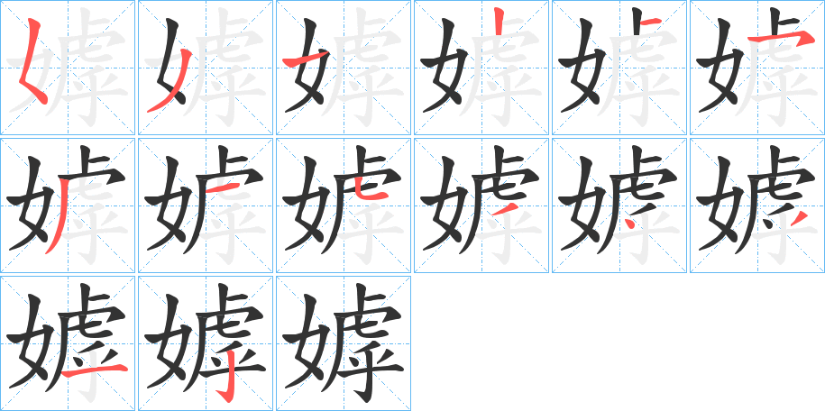 嫭字的笔顺