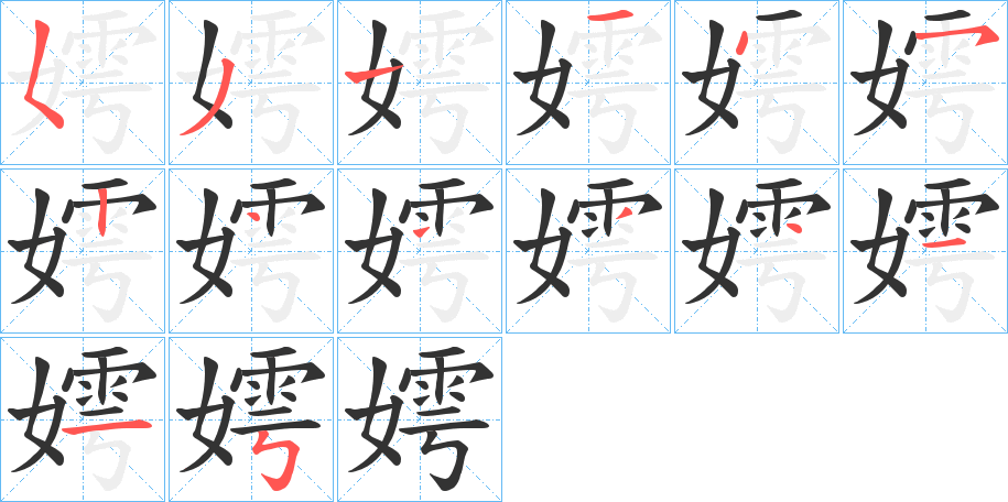 嫮字的笔顺