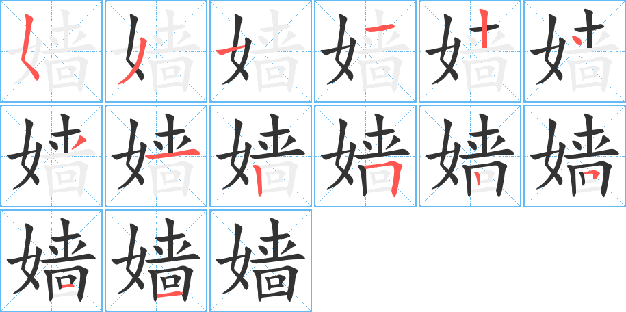 嫱字的笔顺