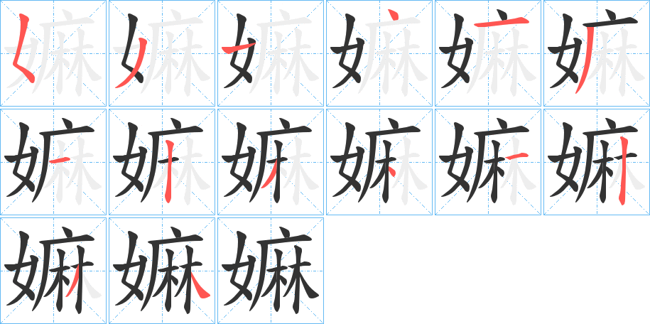 嫲字的笔顺