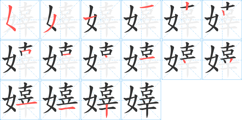 嫴字的笔顺