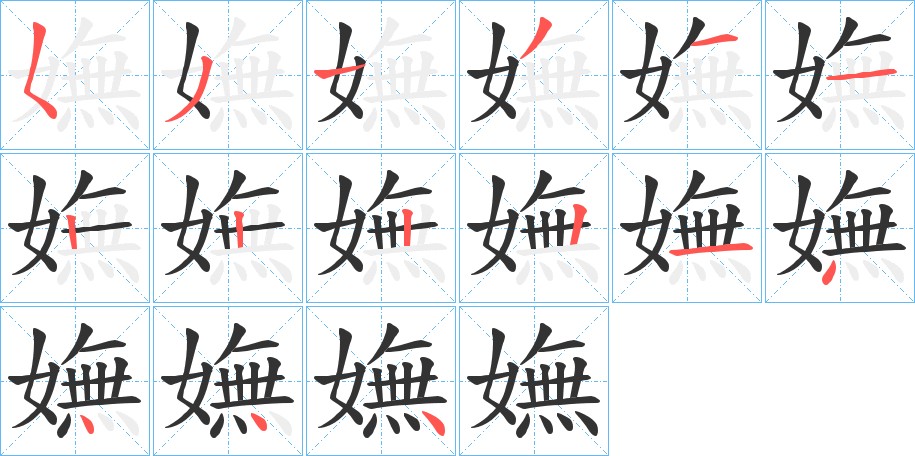 嫵字的笔顺