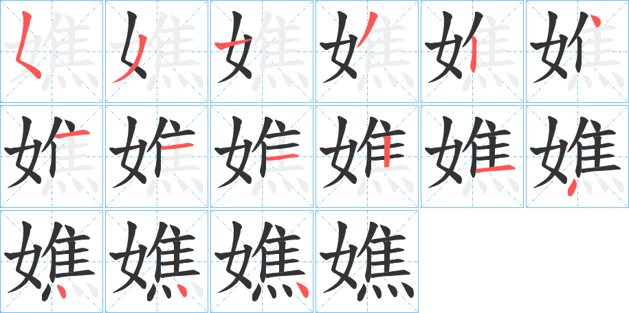 嫶字的笔顺