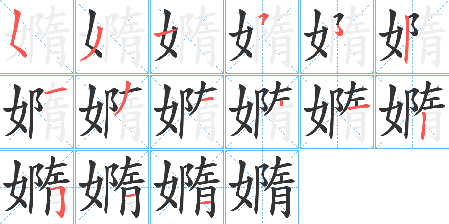 嫷字的笔顺