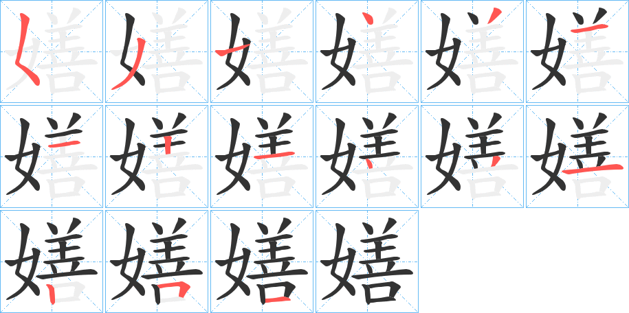嫸字的笔顺