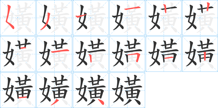 嫹字的笔顺