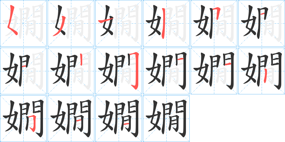 嫺字的笔顺
