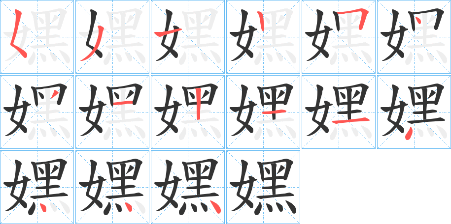 嫼字的笔顺