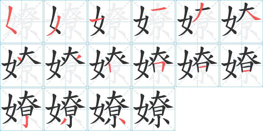 嫽字的笔顺