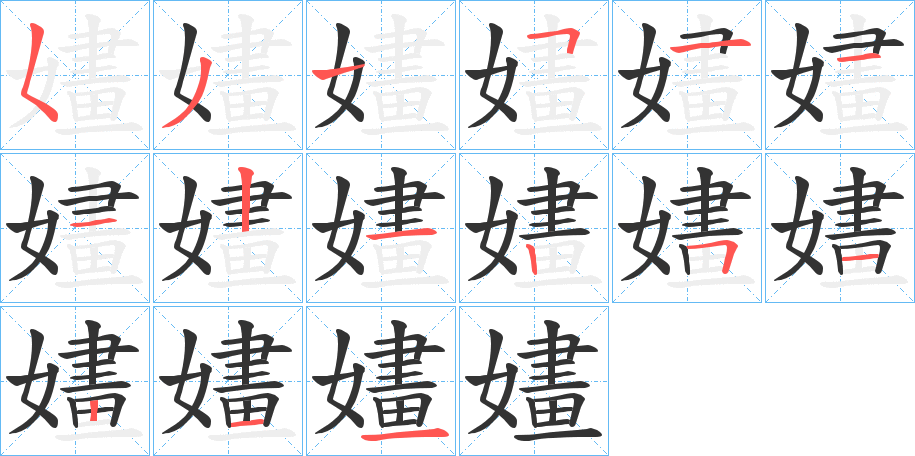 嫿字的笔顺