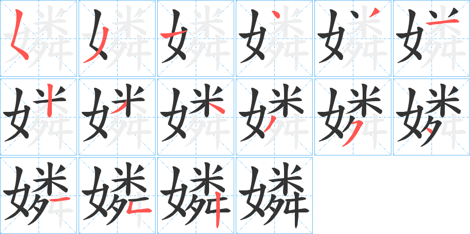 嫾字的笔顺