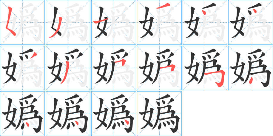 嬀字的笔顺