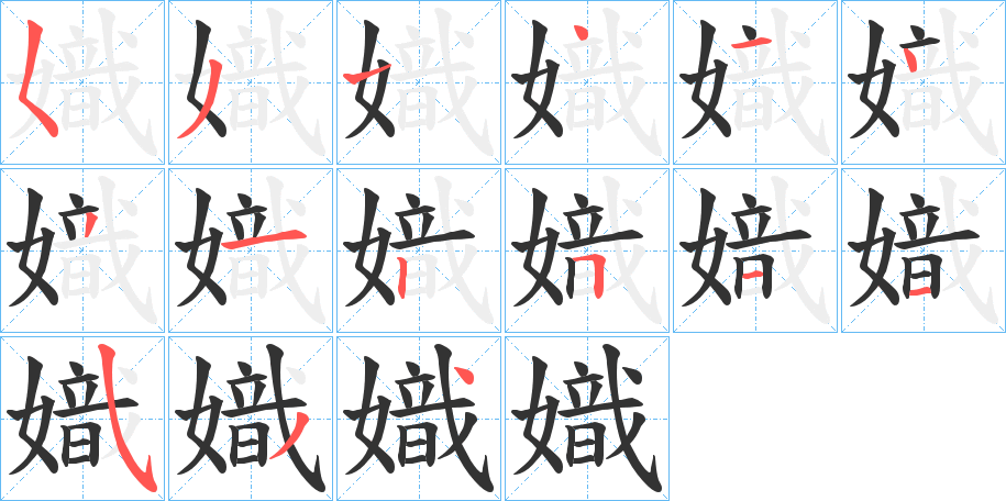 嬂字的笔顺