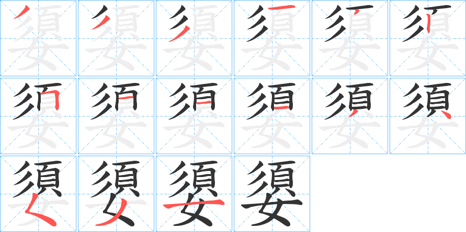 嬃字的笔顺