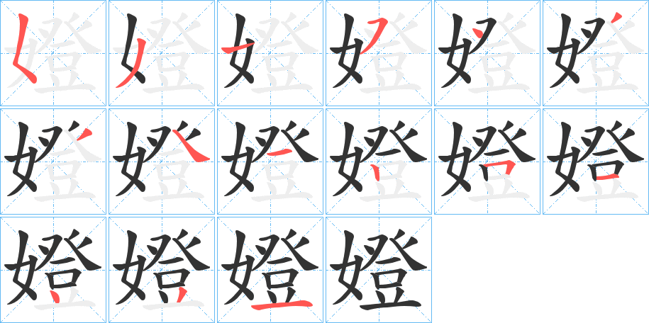 嬁字的笔顺