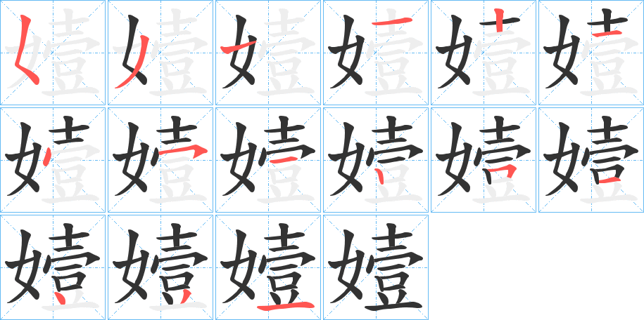 嬄字的笔顺