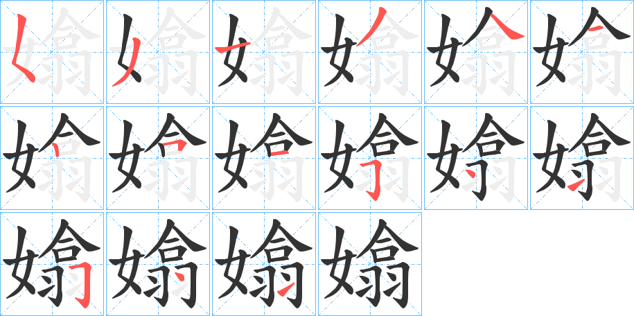嬆字的笔顺
