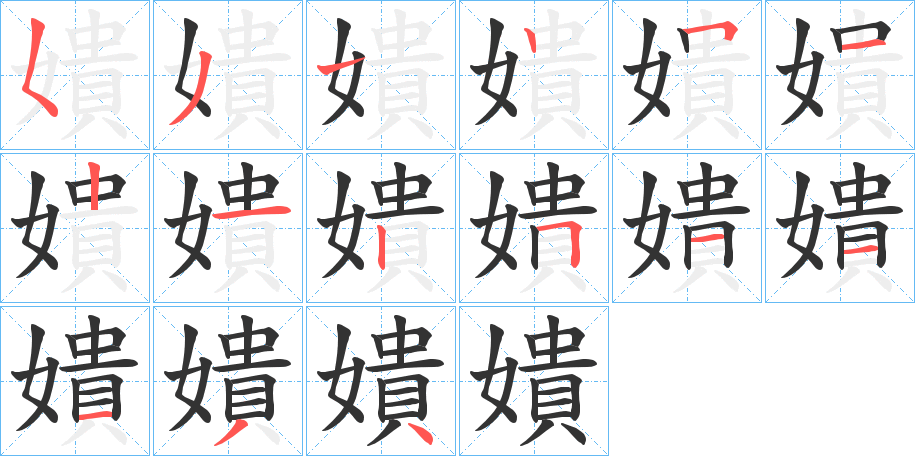 嬇字的笔顺