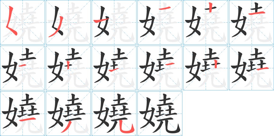 嬈字的笔顺