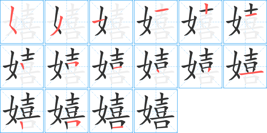 嬉字的笔顺