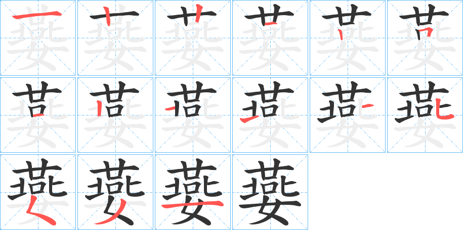 嬊字的笔顺