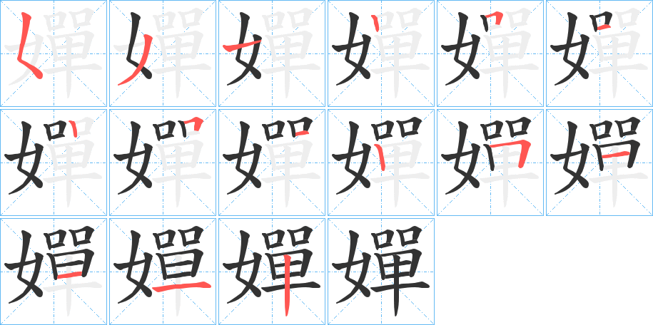 嬋字的笔顺