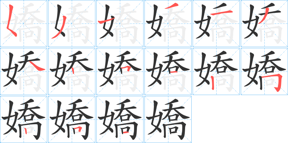 嬌字的笔顺