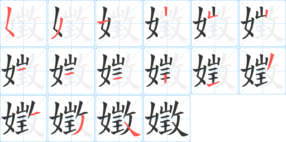 嬍字的笔顺