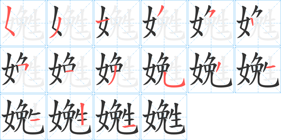 嬎字的笔顺