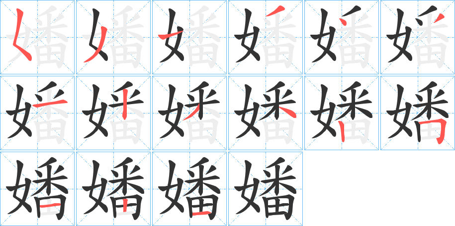 嬏字的笔顺