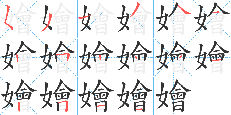 嬒字的笔顺