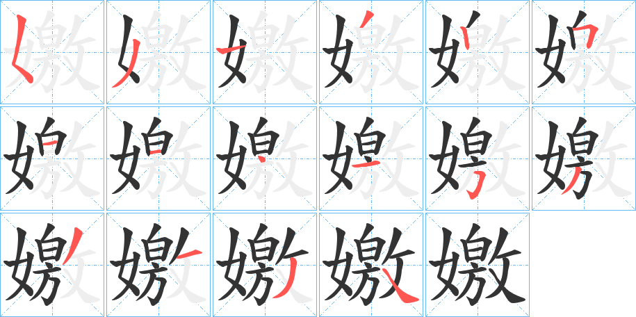 嬓字的笔顺