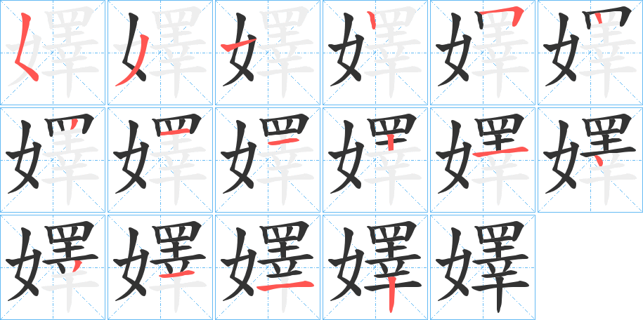 嬕字的笔顺