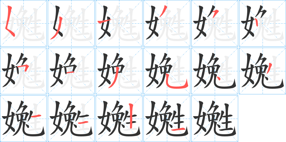嬔字的笔顺