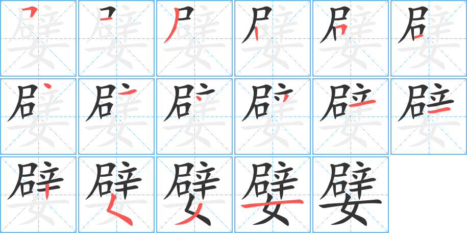 嬖字的笔顺